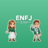 ENFJ（主人公）のアイキャッチ画像