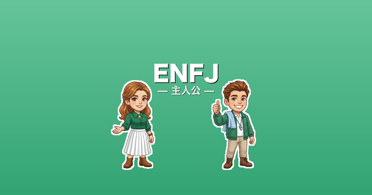 ENFJ（主人公）のアイキャッチ画像