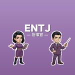 ENTJ（指揮官）のアイキャッチ画像