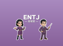 ENTJ（指揮官）のアイキャッチ画像