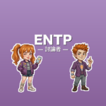 ENTP（討論者）のアイキャッチ画像