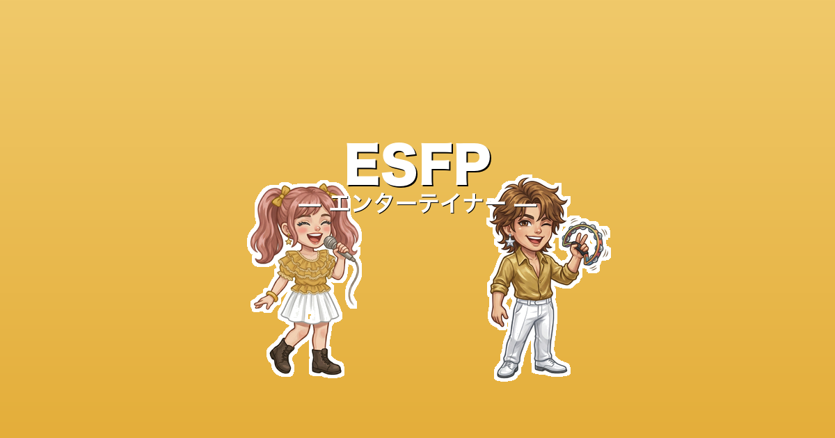 ESFP（エンターテイナー）のアイキャッチ画像