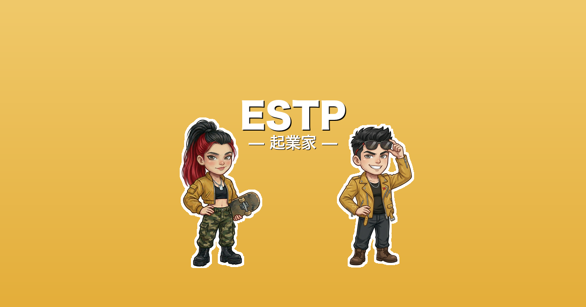 ESTP（起業家）のアイキャッチ画像