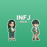 INFJ（提唱者）のアイキャッチ画像