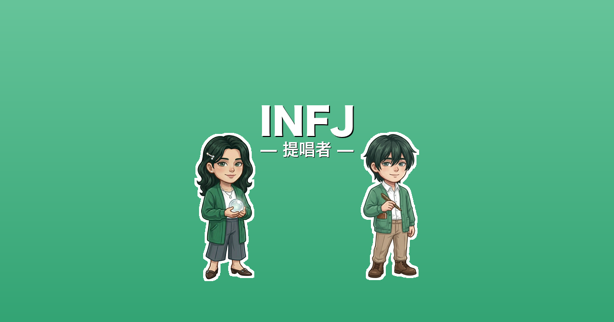 INFJ（提唱者）のアイキャッチ画像