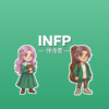 INFP（仲介者）のアイキャッチ画像
