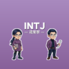 INTJ（建築家）のアイキャッチ画像
