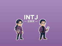 INTJ（建築家）のアイキャッチ画像