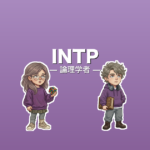 INTP（論理学者）のアイキャッチ画像