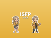ISFP（冒険家）のアイキャッチ画像