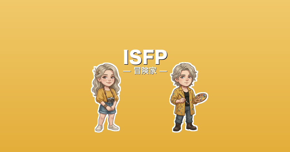 ISFP（冒険家）のアイキャッチ画像
