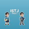 ISTJ（管理者）のアイキャッチ画像